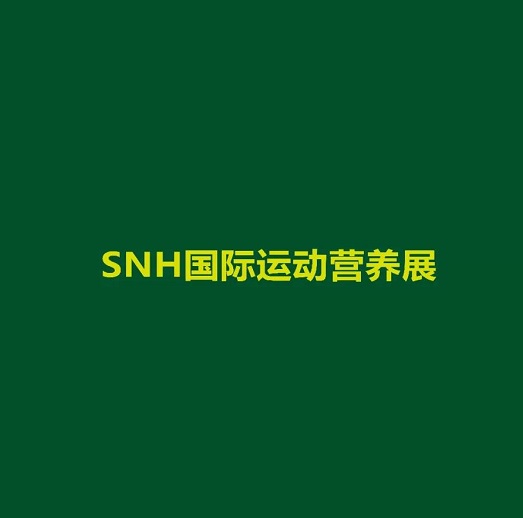 立足上海,致力于打造亚洲运动营养第一展!2022SNH国际运动营养展