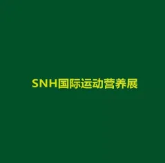 立足上海，致力于打造亚洲运动营养第一展！2022SNH国际运动营养展