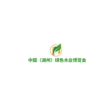 智慧制造 绿色发展生态共存——2021湖州木博会