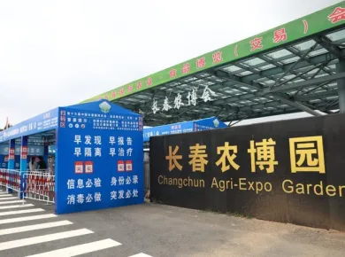 长春农业博览园