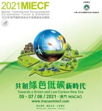 2021澳门环保展将于8月初举行，新增绿色交通展区
