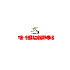 第18届中国-东盟建筑材料博览会