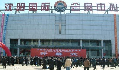 沈陽國際會(huì)展中心
