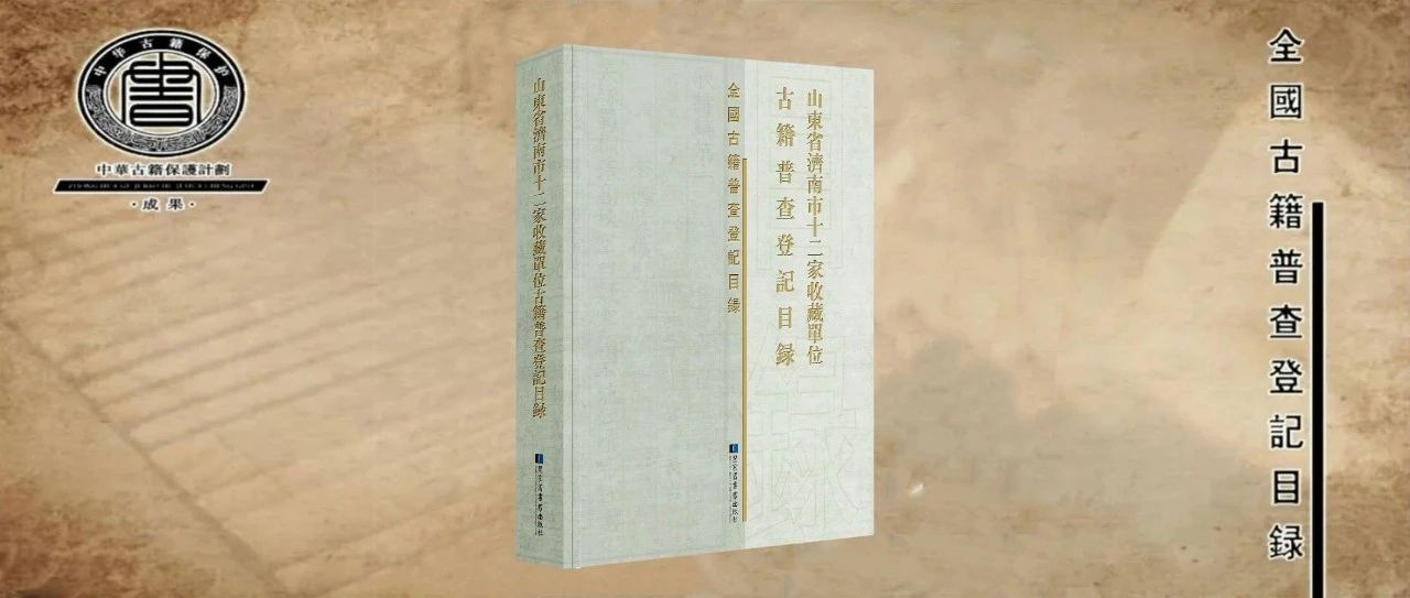 新书 | 山东省济南市十二家收藏单位古籍普查登记目录