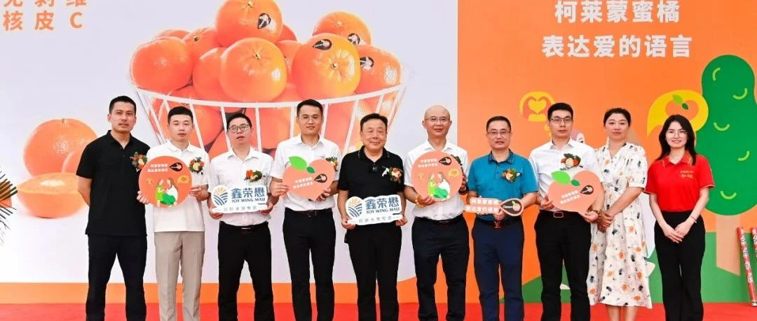 柯莱蒙蜜橘进口量翻番，鑫荣懋携手CORE持续拓展中国市场