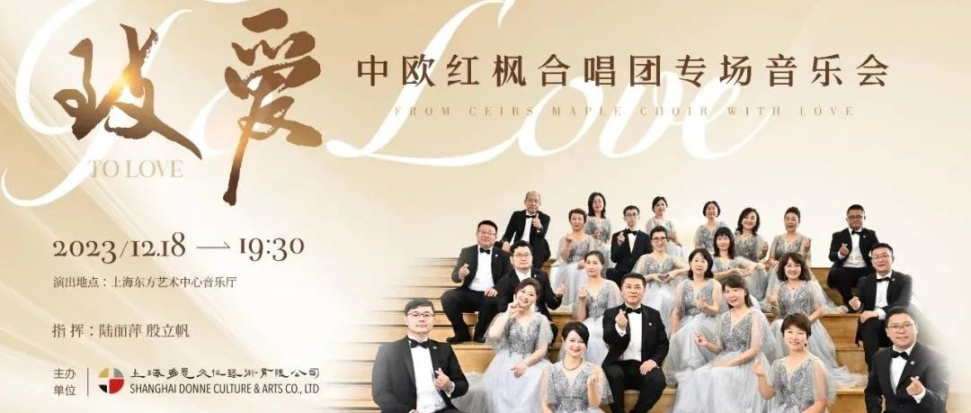 演出推荐｜祈愿世界和平与安宁——「致·爱」中欧红枫合唱团专场音乐会
