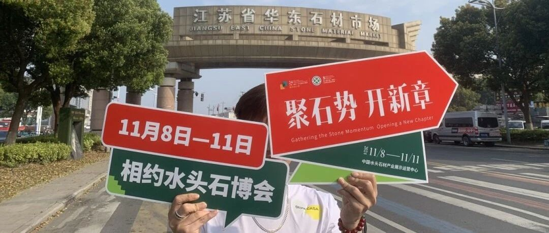 多地石材市场走访调研，水头石博会积极筹备应对挑战