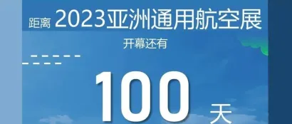 2023亚洲通用航空展：倒计时100天！