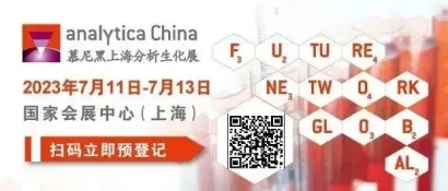 重磅揭晓：慕尼黑上海分析生化展超1200家展商名单盛大公布！