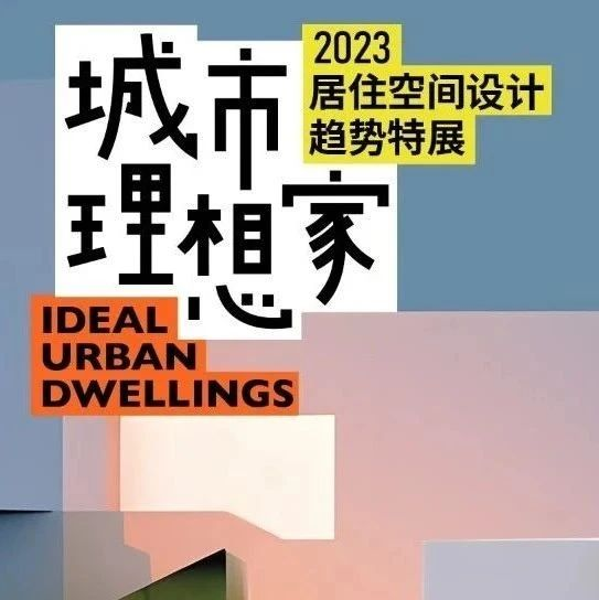 家有哈基米、反孤岛主义、多巴胺配色，2023居住空间设计趋势特展来了！ | 设计引力