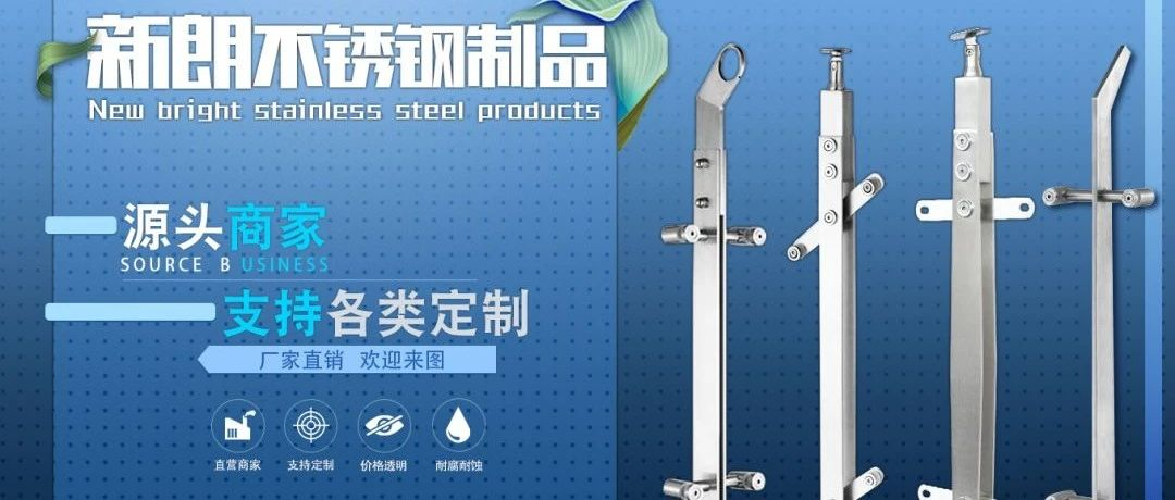 【展商推荐】泰州新朗不锈钢(海天楼梯) - 楼梯立柱源头生产厂家
