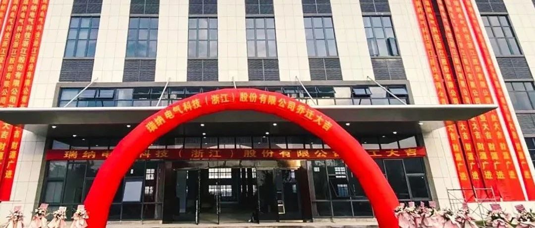 瑞纳电气科技股份|8月8-10日邀您参观2023亚洲供热展