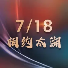 7/18相约太湖丨利珀科技：视觉检测技术在高性能膜材行业的现状及展望
