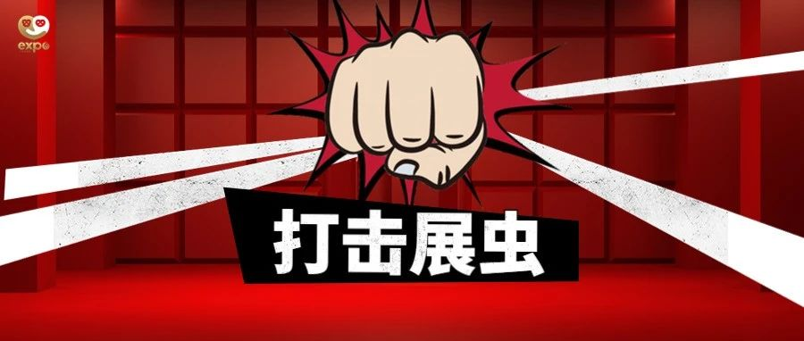 关于实施最高标准的知识产权保护及最严格的展虫清理工作措施的须知