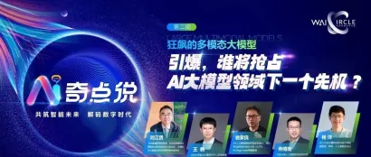 AI奇点说第二期回顾 | 引爆，谁将抢占AI大模型领域下一个先机？
