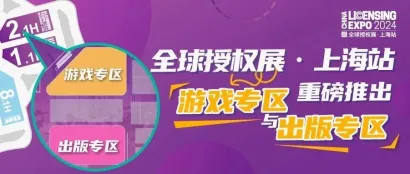 新专区 | 游戏IP崭露头角，出版IP推陈出新，2024全球授权展·上海站双专区启幕