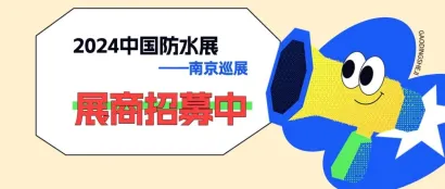 2024中国防水展-南京巡展展商招募中！一文带你回顾建筑防水原辅材料及装备机具展盛况！