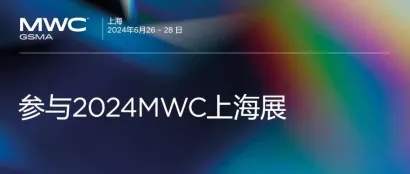 GSMA邀您参与2025 MWC上海