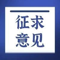 佛山市生物医学工程学会关于征求《化妆品常用植物提取物中16种香豆素类化合物的测定 液质联用法》团体标准意见的通知