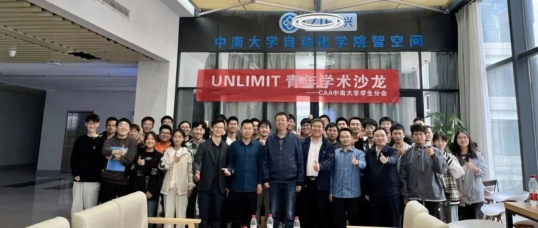 【学生分会】中南大学学生分会成功举办UNLIMIT青年学术沙龙活动