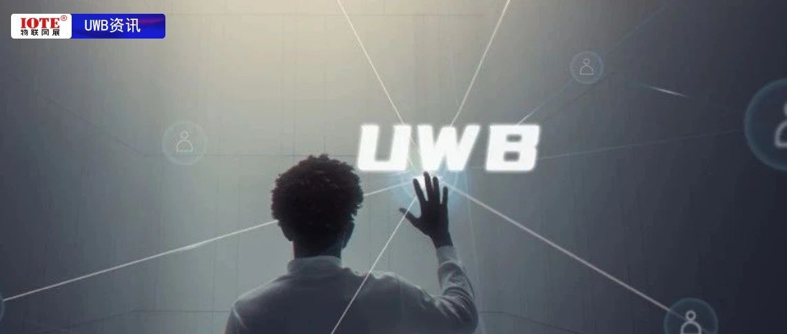 即便手机都用上UWB，请不要相信市场爆发像山上的蒲公英一样唾手可得！