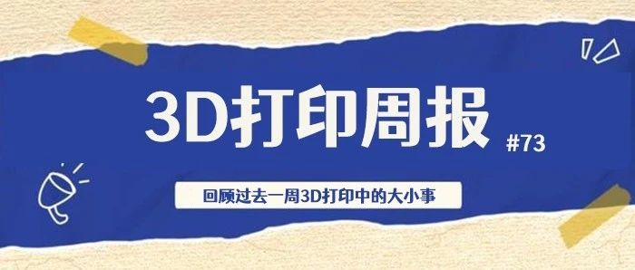 3D打印周报#73：2023上半年3D打印融资超39亿元，大运会3D打印人像等