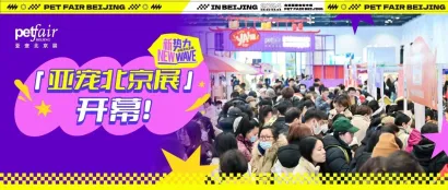 亚宠喜开年！第3届亚宠北京展今日京城火爆开幕！