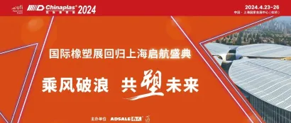 3月28日，“国际橡塑展回归上海启航盛典”龙重登场！巴斯夫、海天国际、摩丹、万华化学、安姆科、上汽大众邀您共鉴！