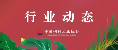 农业农村部批准68家公司生产的126种饲料和饲料添加剂产品在我国登记或续展登记