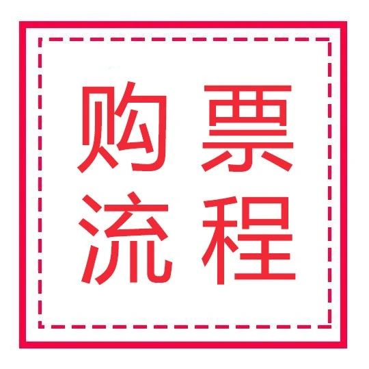 明日开幕！北京展购票流程！