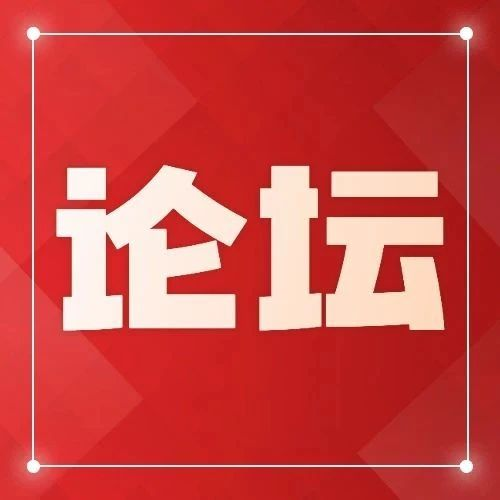 【同期论坛】2023中国商业特许经营峰会：寻机遇，得增量—加盟投资展望论坛