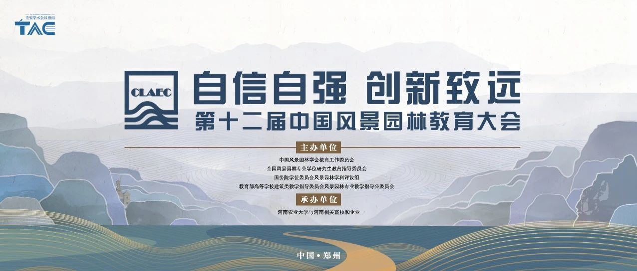 通知｜第十二届中国风景园林教育大会优秀本科毕业设计作品征集