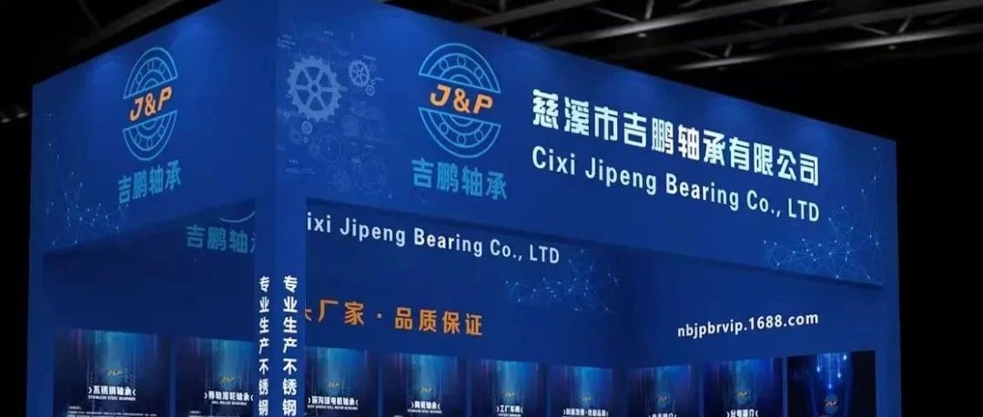 展商推荐：慈溪市吉鹏轴承有限公司