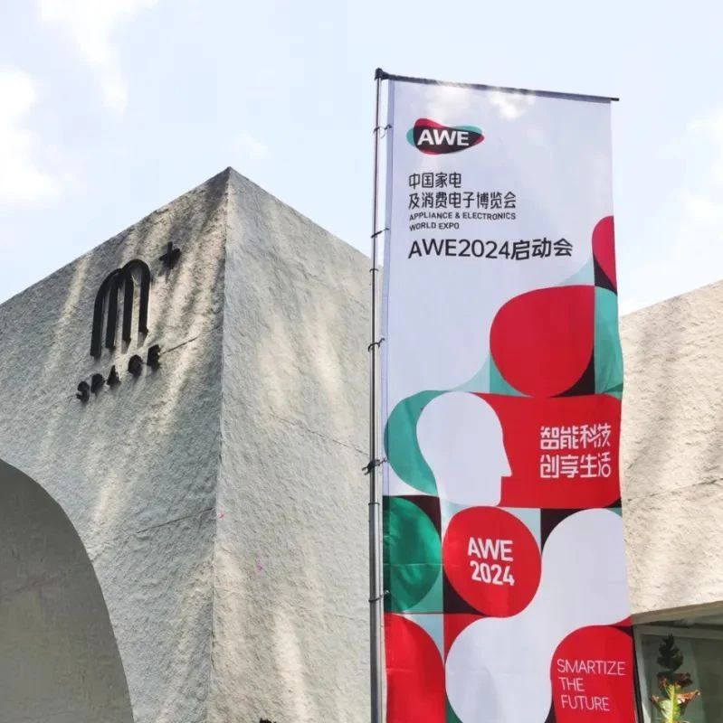 AWE2024启动会圆满举行，与企业及合作平台代表共话AWE未来