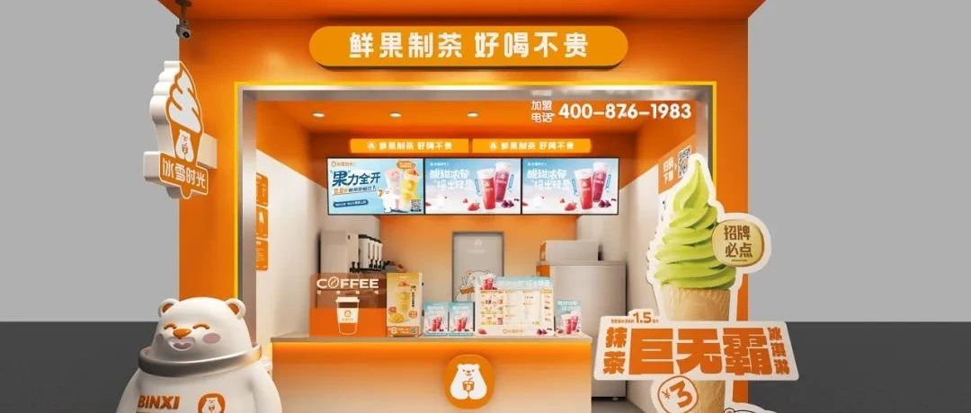 【一键加盟】门店突破3000+，冰雪时光以“全球原产地采购”为理念，用心做好每一杯茶与冰淇淋