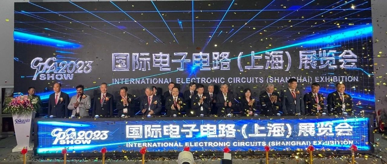 2023国际电子电路（上海）展览会隆重开幕！