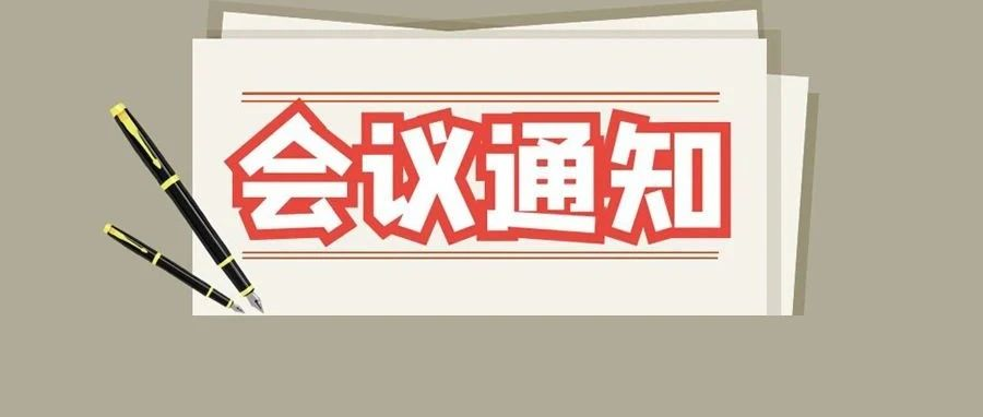 中国纺机协会化纤机械分会二届二次会员扩大会议即将召开