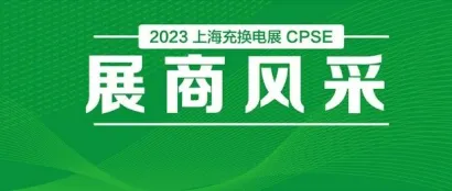 金茂智慧交通 诚邀参观｜2023上海充换电展CPSE