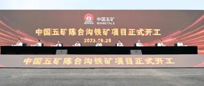 总投资超百亿元，国内首个超深井、超大规模开采的“双超”矿山！中国五矿陈台沟铁矿项目开工！