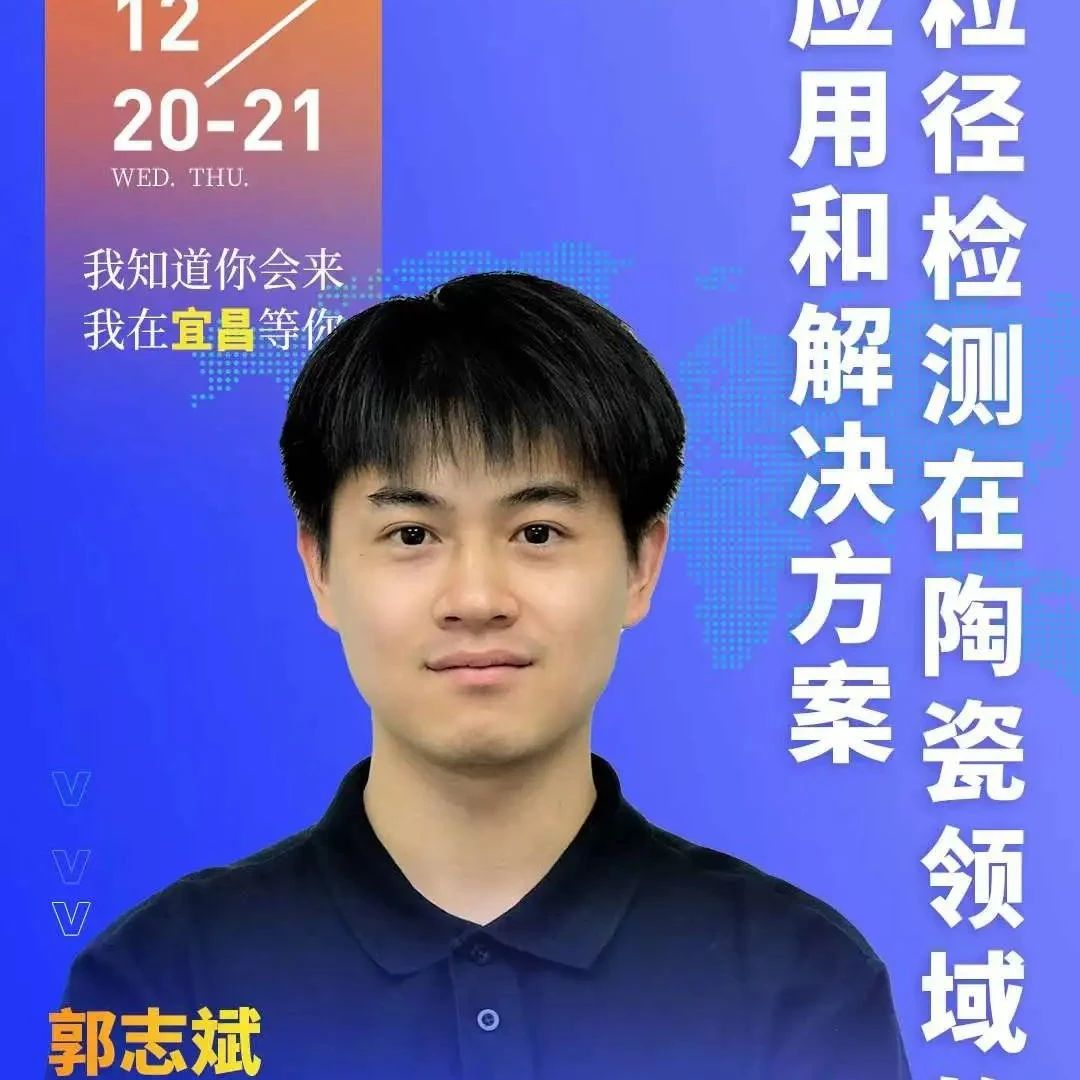【会议报告】粒度分析在陶瓷生产中的重要性