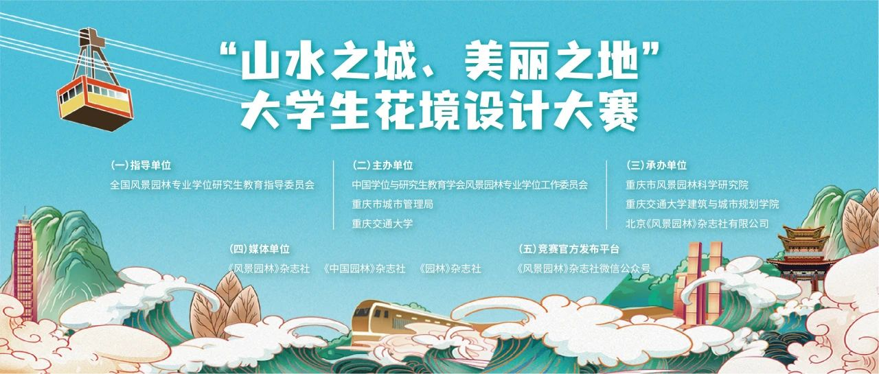 “山水之城、美丽之地”大学生花境设计大赛方案征集通知