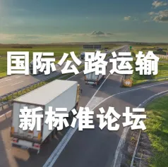 促贸易•提效率：这场大会带你以国际公路运输新标准“破”旧壁垒