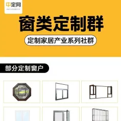 邀请您免费加入定制家居【窗类定制】微信群，供需木窗、玻璃钢窗、铝木窗等200+窗类企业已加入！