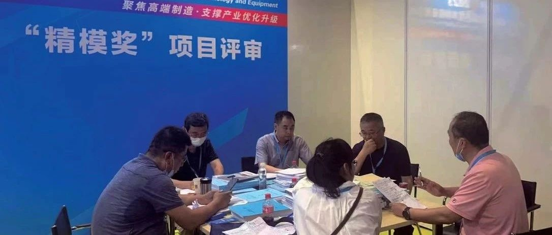 DMC2023看模具行业未来发展趋势，“精模奖“项目评审工作在展会期间展开