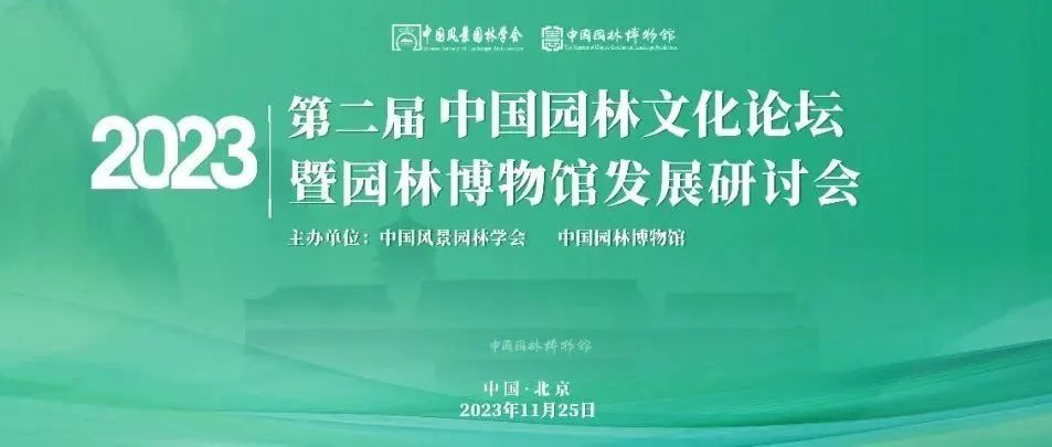 第二届中国园林文化论坛暨园林博物馆发展研讨会在北京召开
