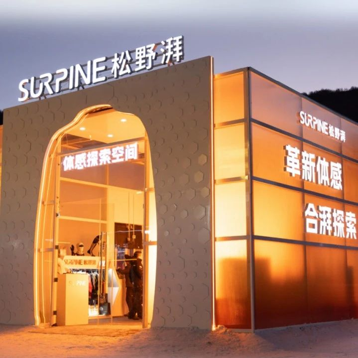 Surpine松野湃「体感探索空间」快闪店，限时登陆云顶滑雪场