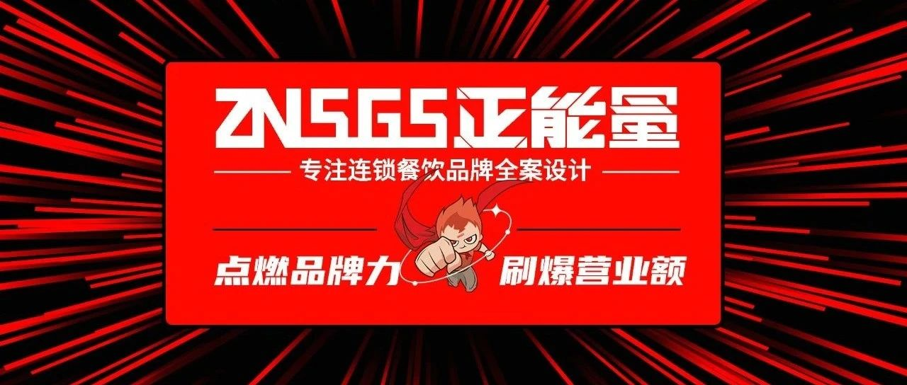 【一键加盟】正能量餐饮品牌全案设计 | <四轮驱动Pro强劲版>品牌方法论，设计一家！火一家！