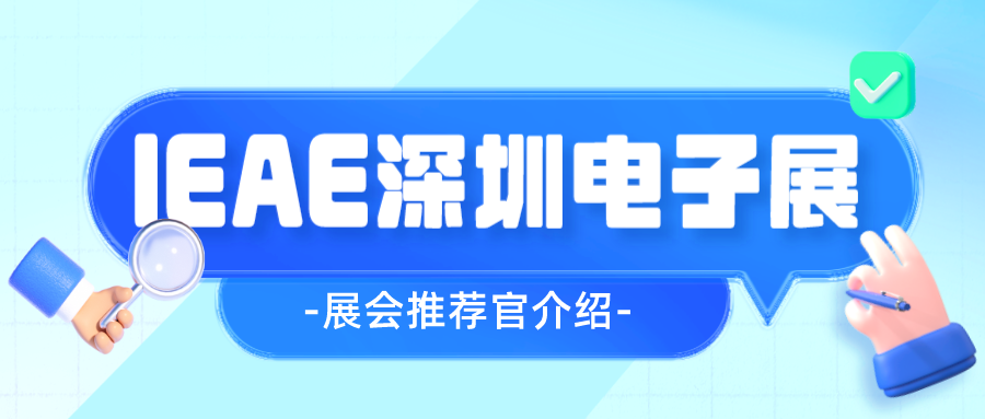 展会动态丨IEAE深圳电子展展会推荐官邀您共赴电子电器行业盛会！
