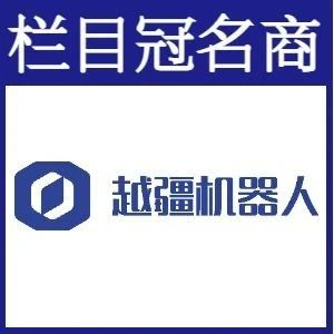 中国光谷机器人产业发展大会圆满落幕