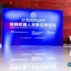 科技驱动发展，创新引领未来-2023特种机器人创新应用论坛在深顺利召开